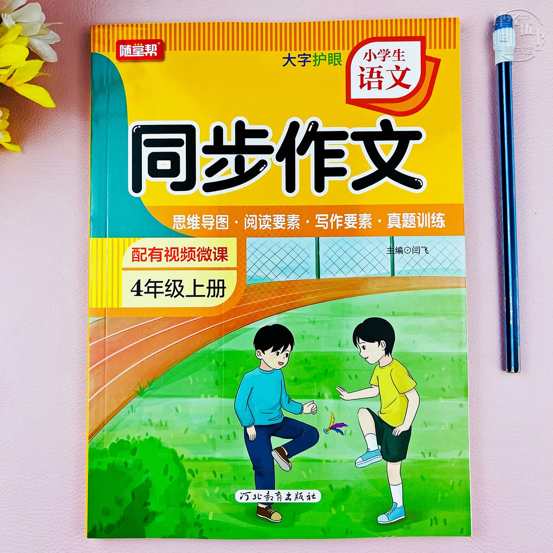人教版四年级语文同步作文四年级上册作文写作同步练习册视频讲解