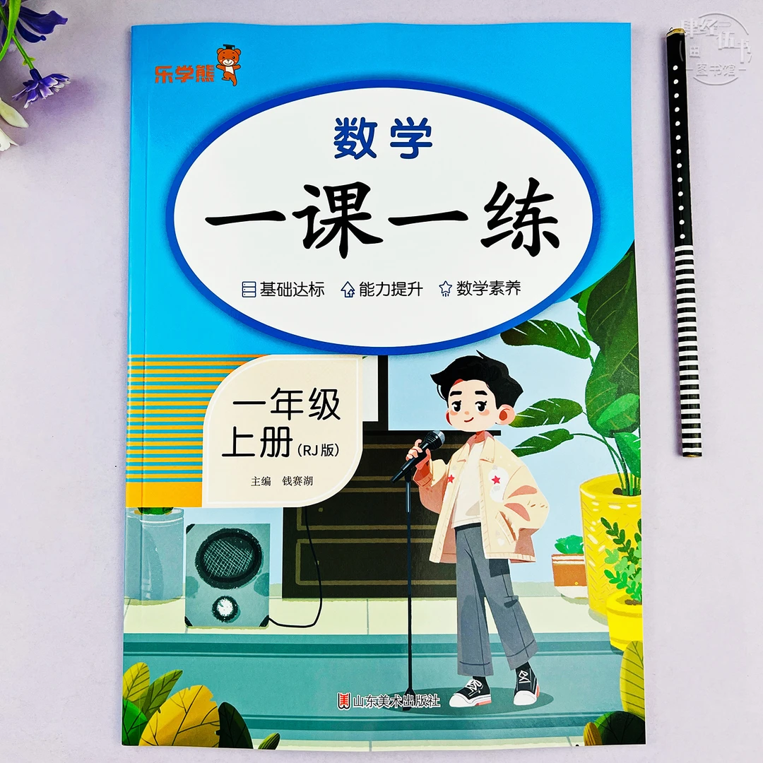 数学一年级上册同步练习册人教版一年级随堂课课练数学一课一练习