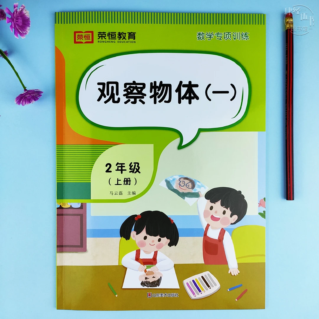 观察物体数学二年级上册口算题计算题专项训练数学认识物体练习册