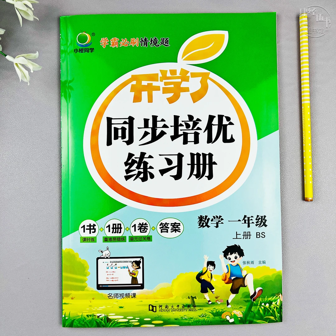 北师版一年级上册数学培优同步练习册一年级课时同步数学作业预习