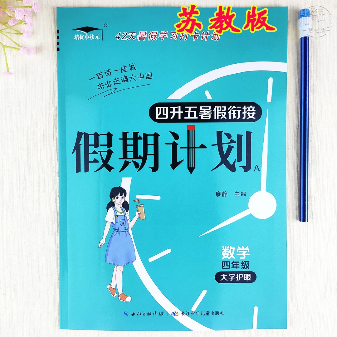 苏教版四年级暑假作业数学暑假衔接苏教版数学四升五年级暑假作业