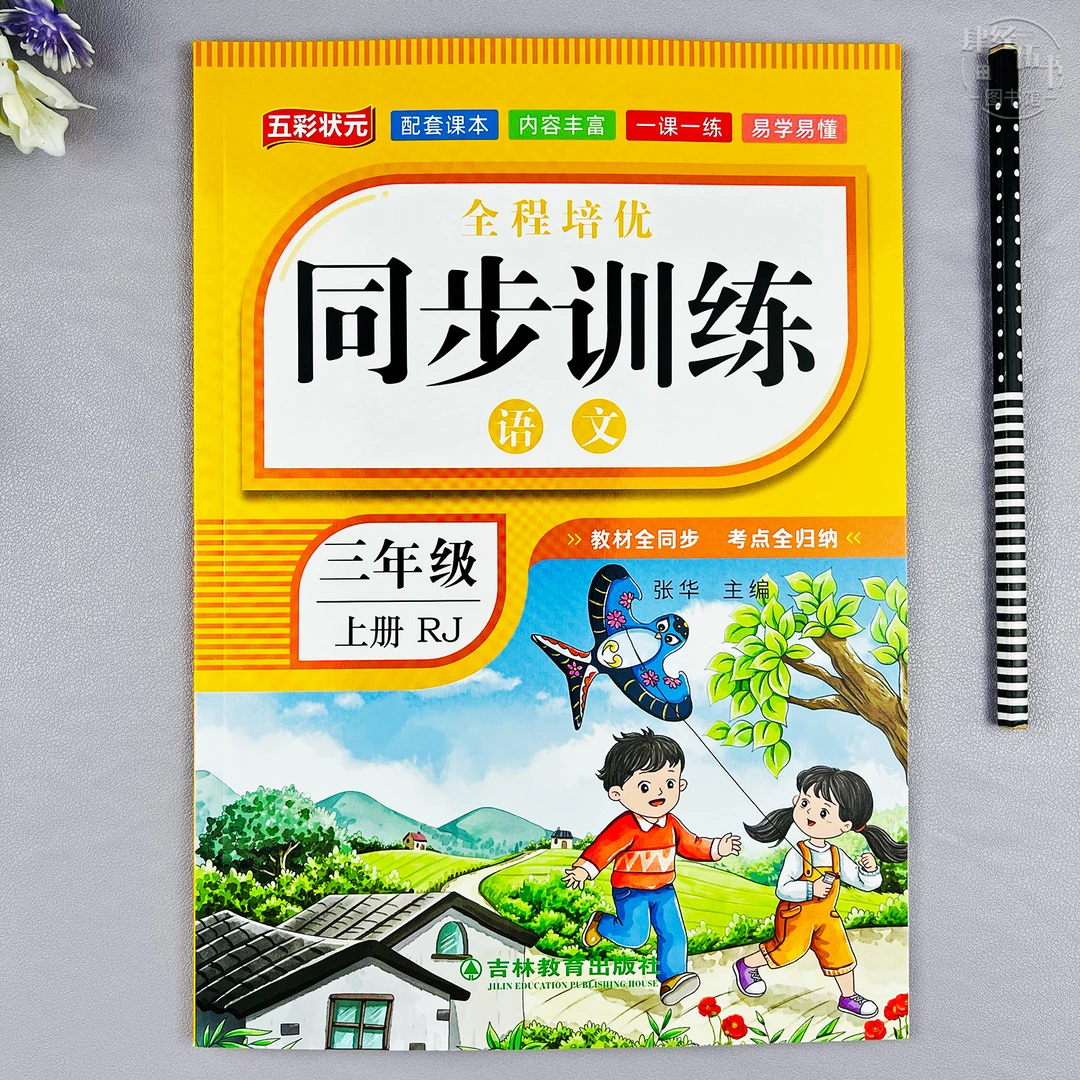 人教版三年级上册语文同步练习册三年级语文随堂同步训练一课一练