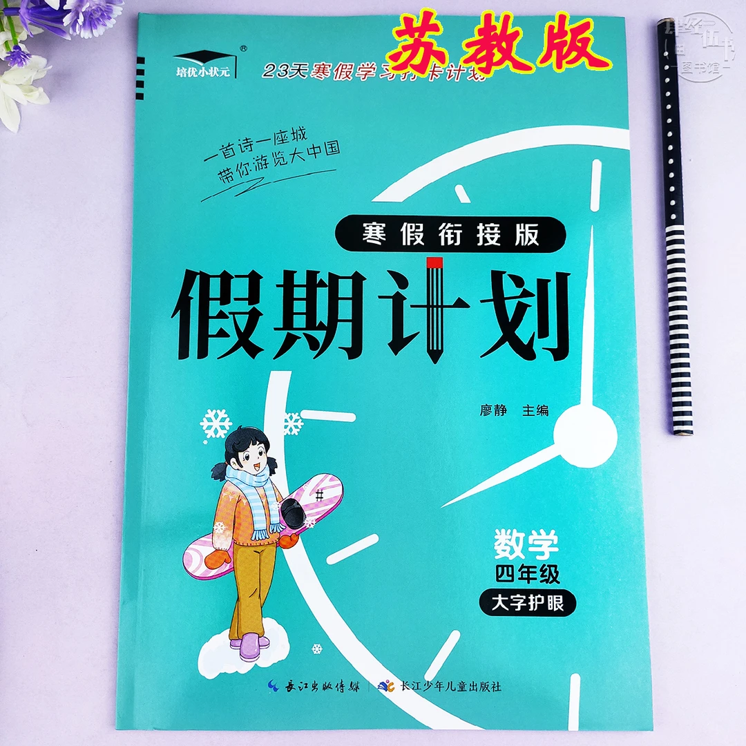 苏教版寒假作业四年级数学寒假衔接计划苏教版四年级寒假数学练习