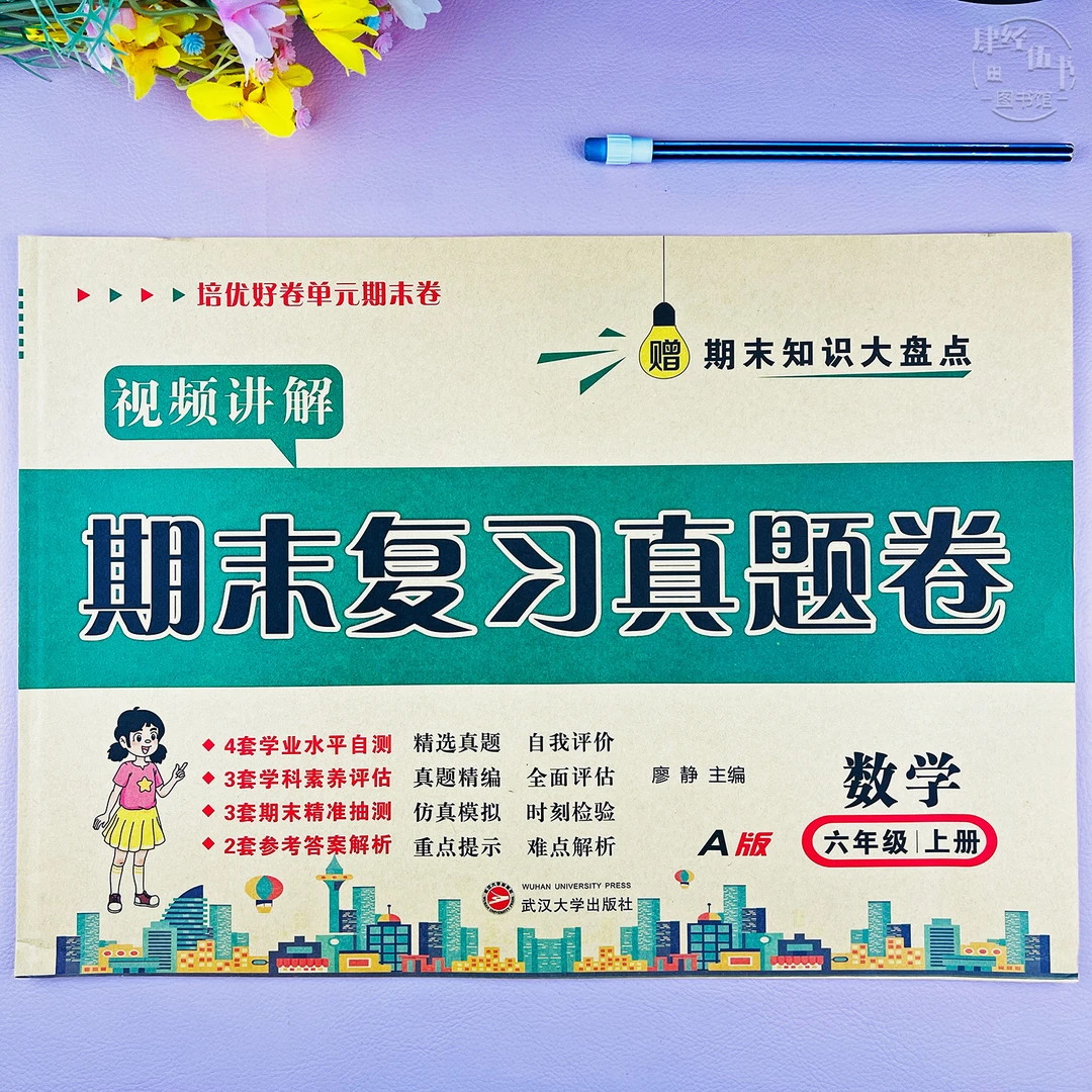 人教版六年级上册数学期末复习考试卷人教版期末真题试卷视频讲解