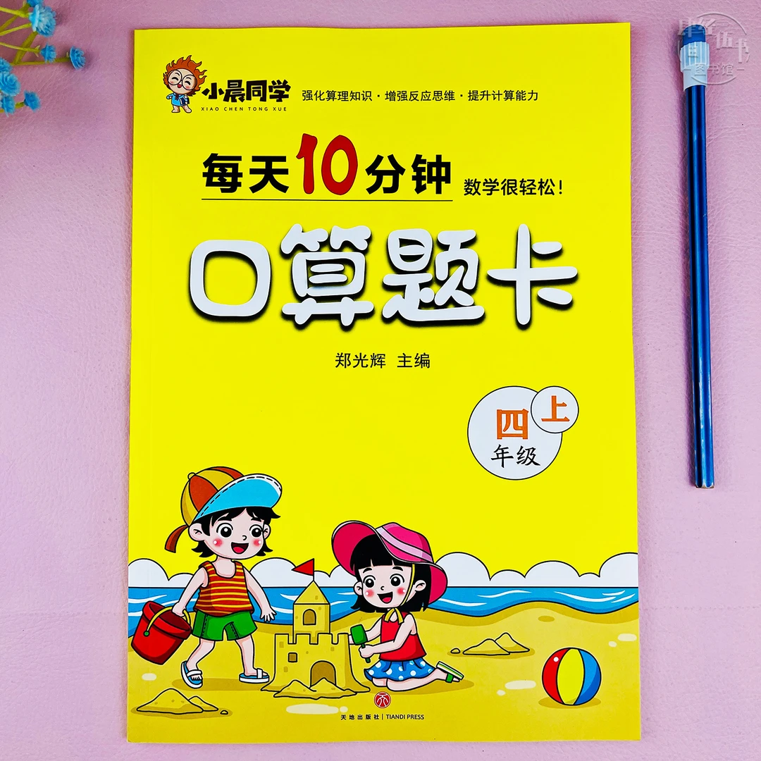 人教版口算题四年级上册数学计算题同步训练四年级口算题练习册