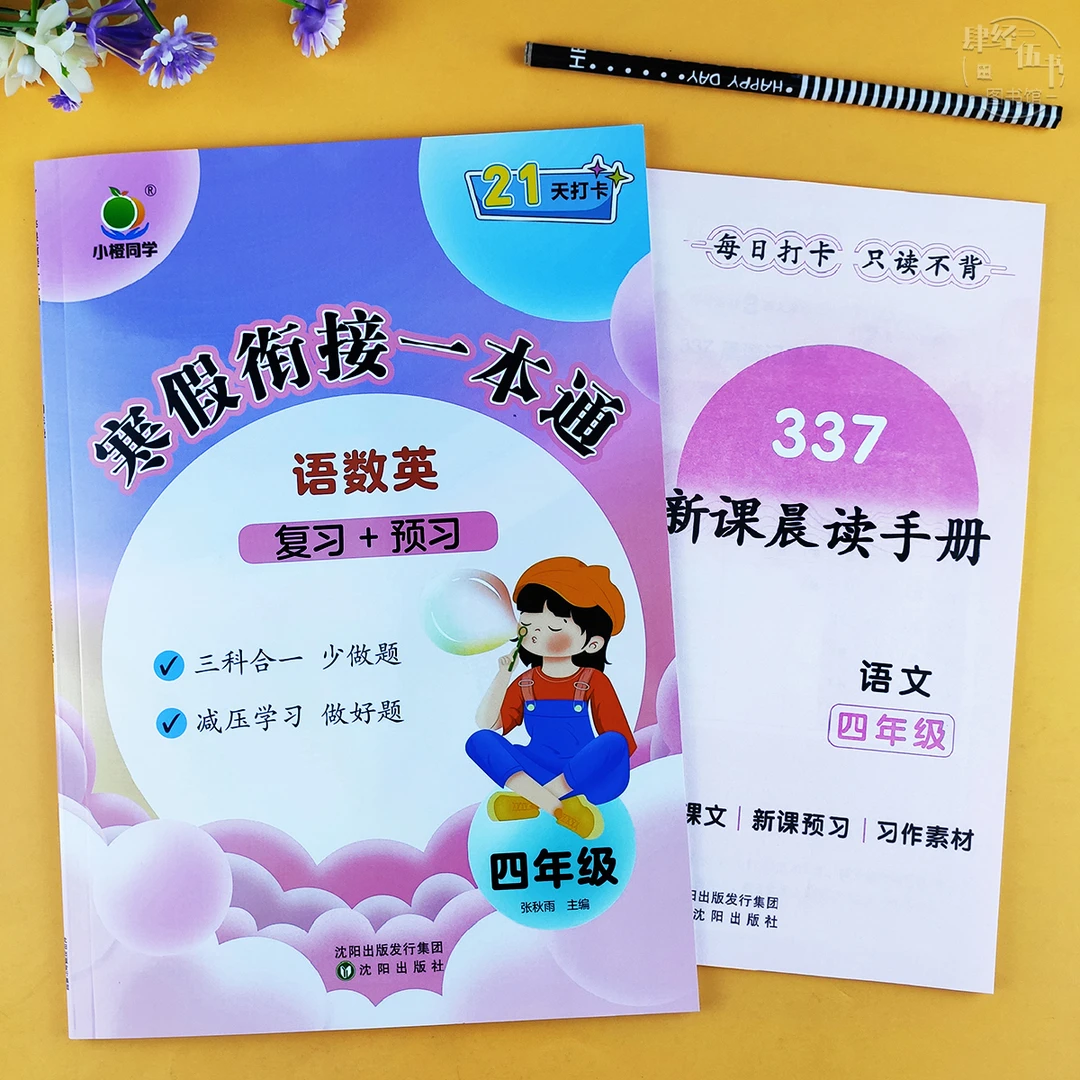 寒假作业四年级语文数学英语人教版四年级寒假衔接练习册一本通