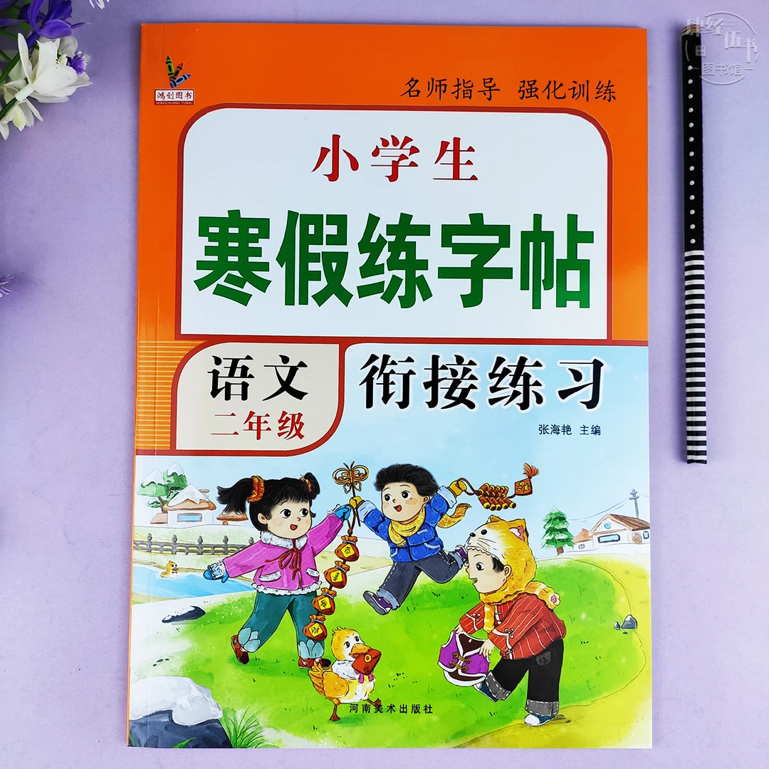 寒假练字帖语文二年级写字练字专项强化训练二年级寒假衔接练习册