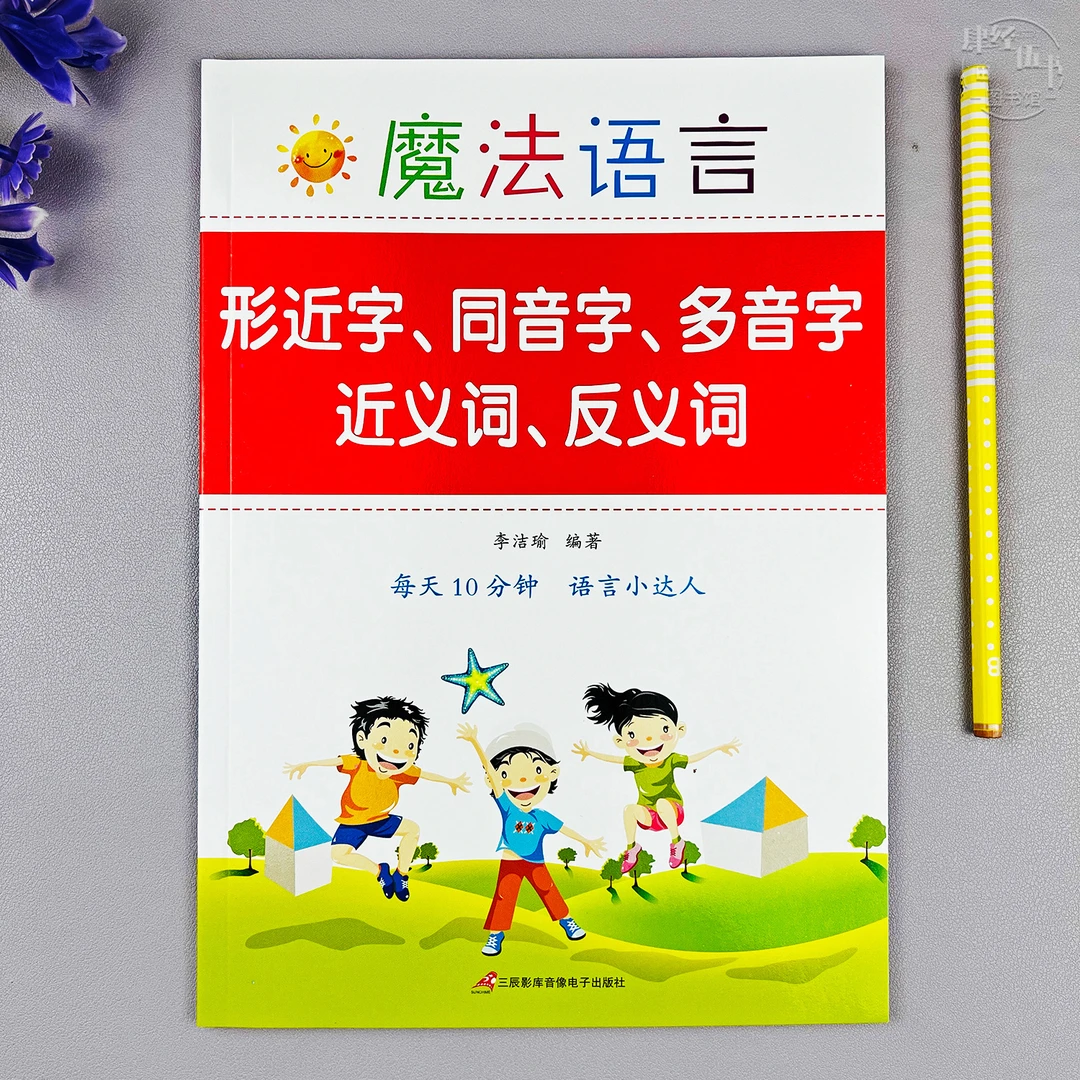 小学语文形近字同音字多音字近义词反义词专项训练1-6年级通用