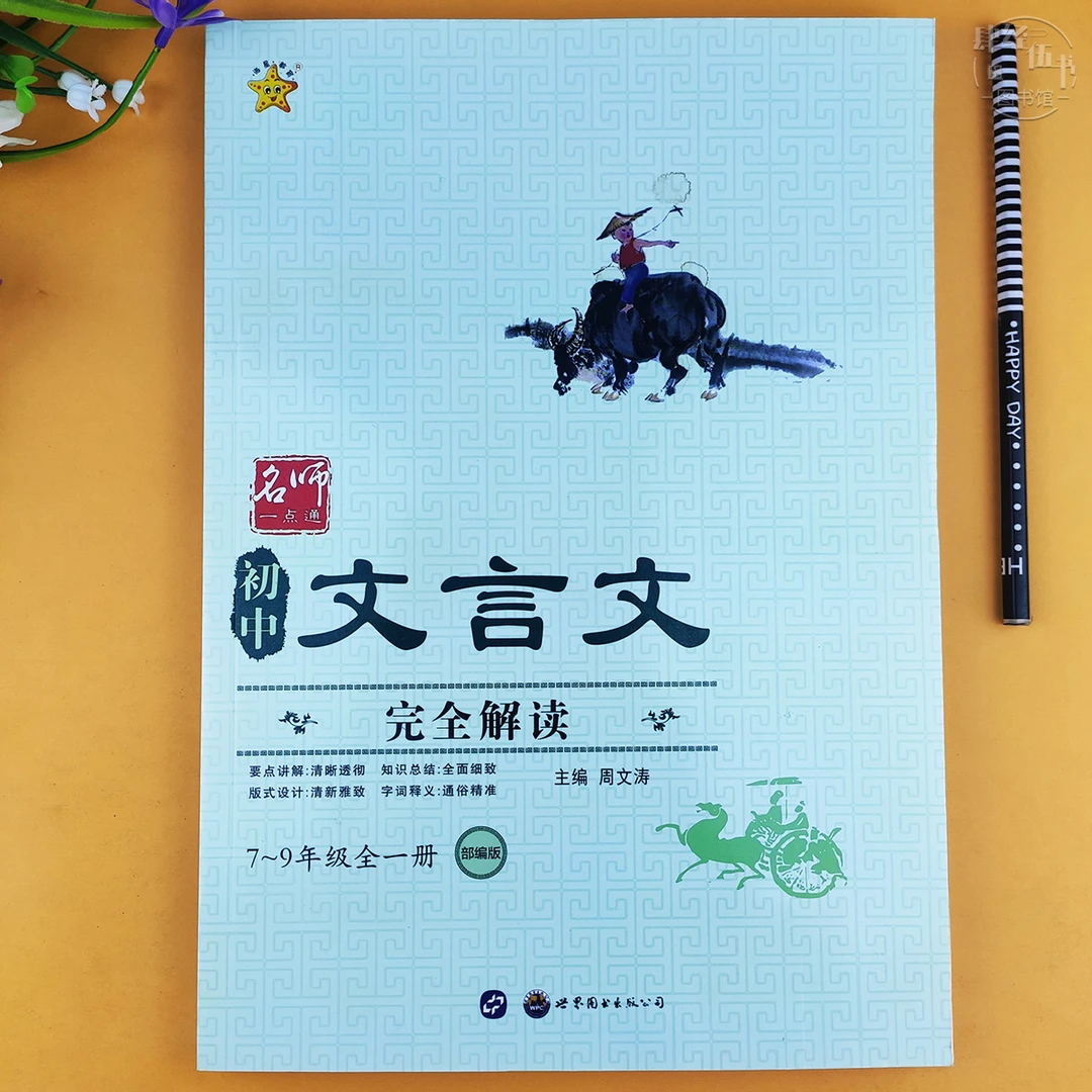 初中文言文完全解读7-9年级全一册人教版课本同步文言文翻译积累