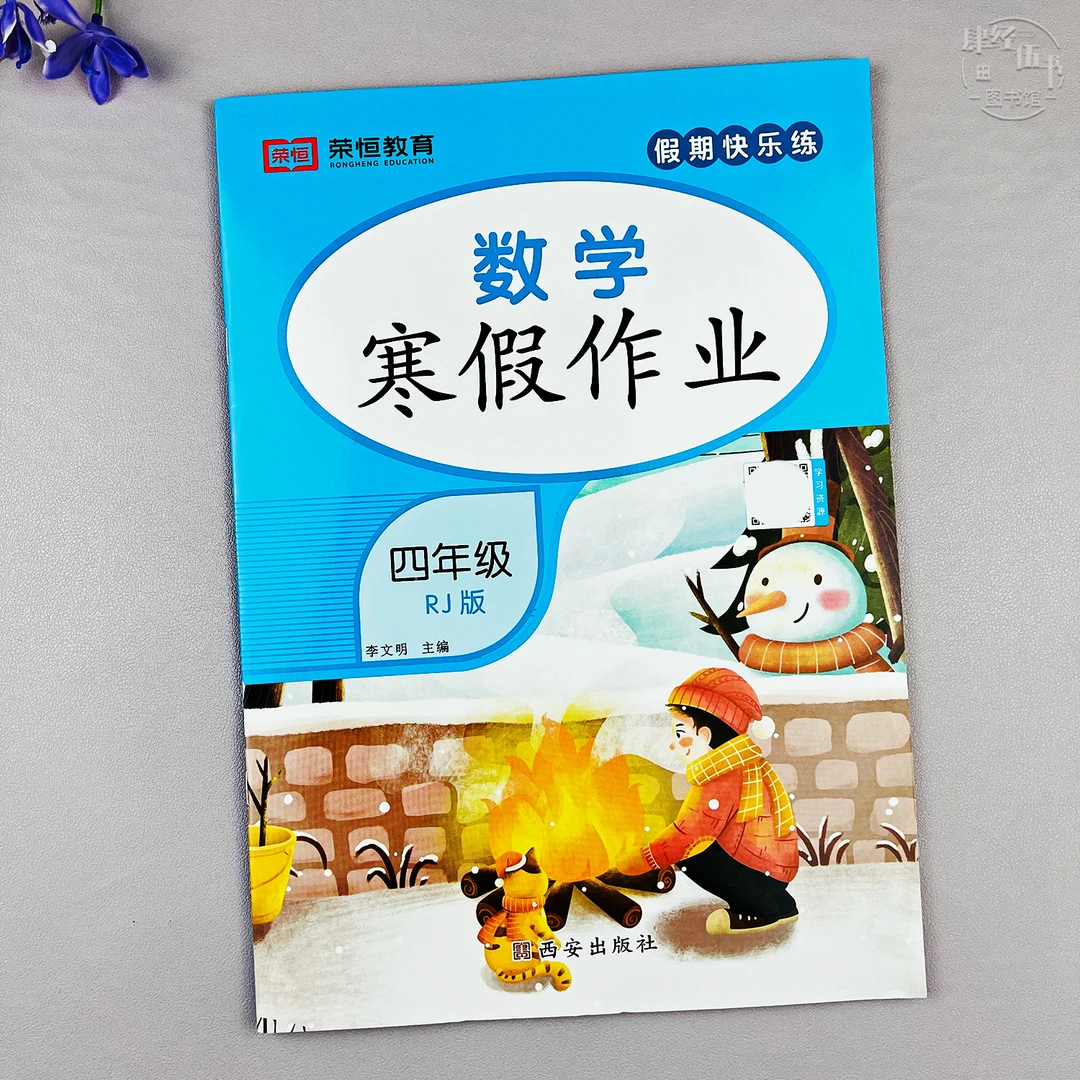 人教版四年级寒假作业数学寒假培优练习册四年级数学寒假衔接作业