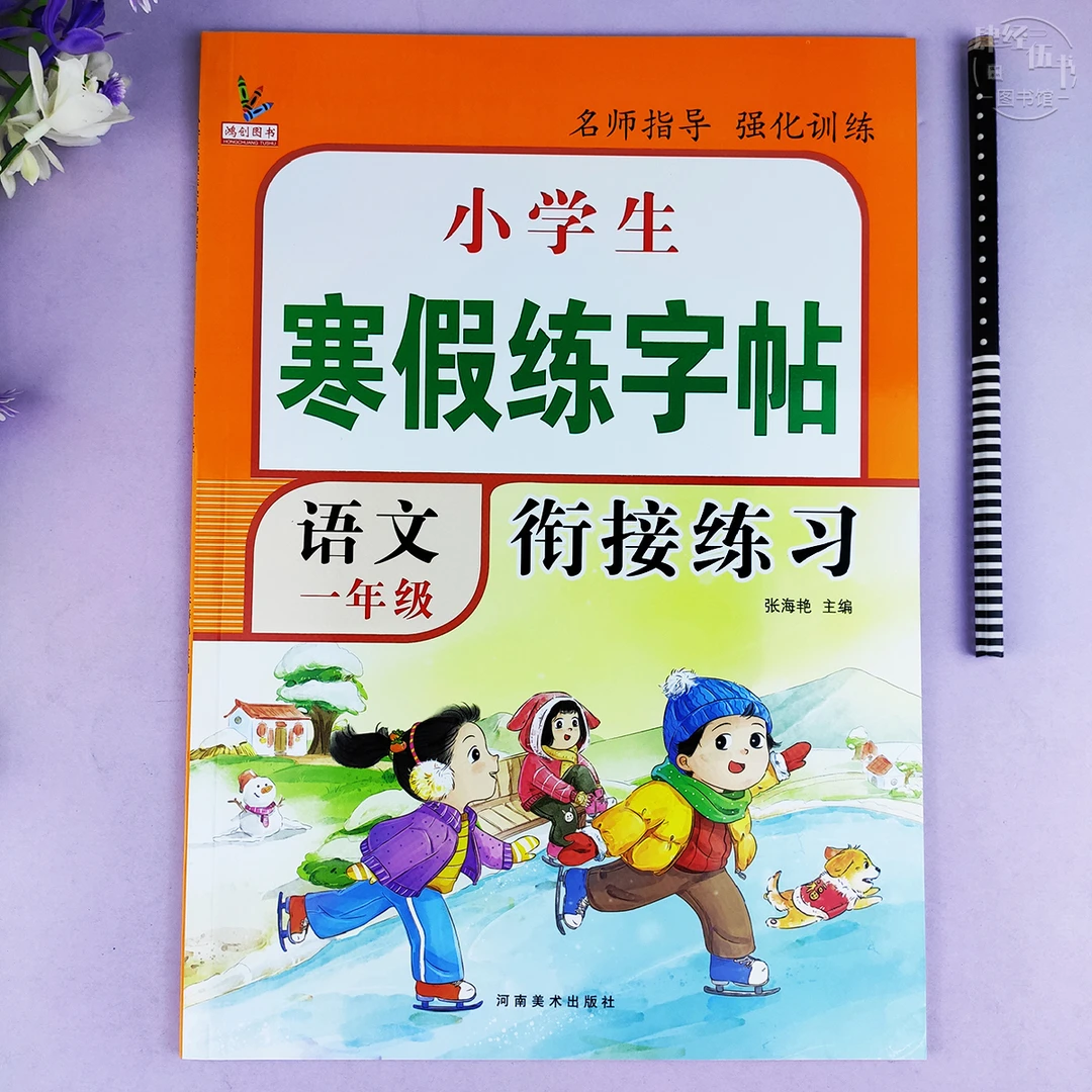 寒假练字帖语文一年级写字练字专项强化训练一年级寒假衔接练习册
