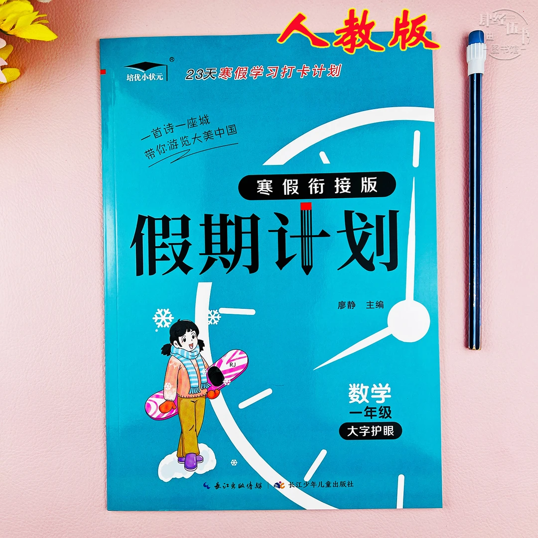 人教版寒假作业一年级新版数学寒假衔接假期计划一年级数学练习册