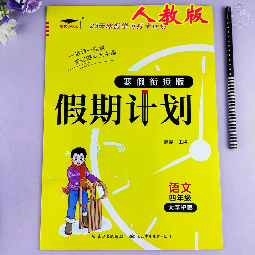 人教版寒假作业四年级语文寒假衔接假期计划四年级寒假语文练习册