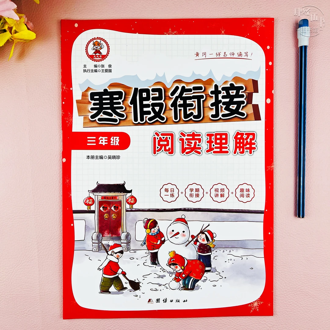 人教版三年级语文寒假阅读理解三年级寒假衔接语文阅读理解练习册
