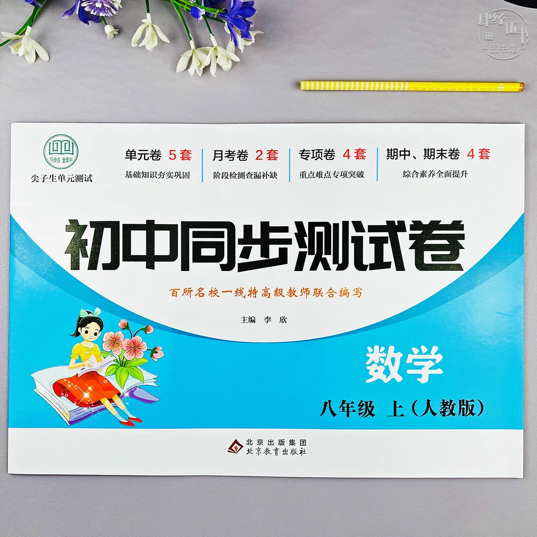 数学初二同步测试卷八年级上册数学单元专项考试卷人教版期末试卷