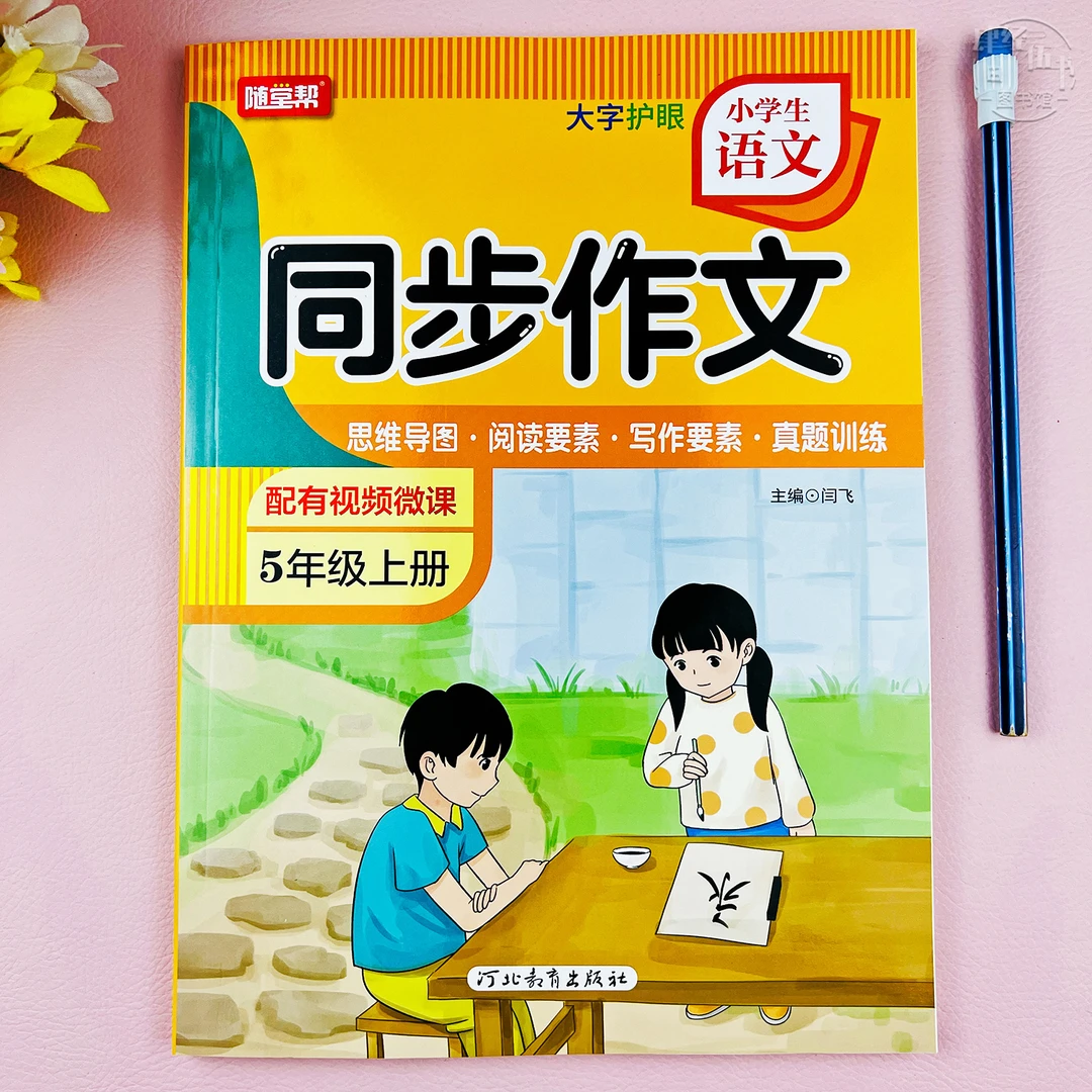 人教版五年级语文同步作文五年级上册作文写作同步练习册视频讲解
