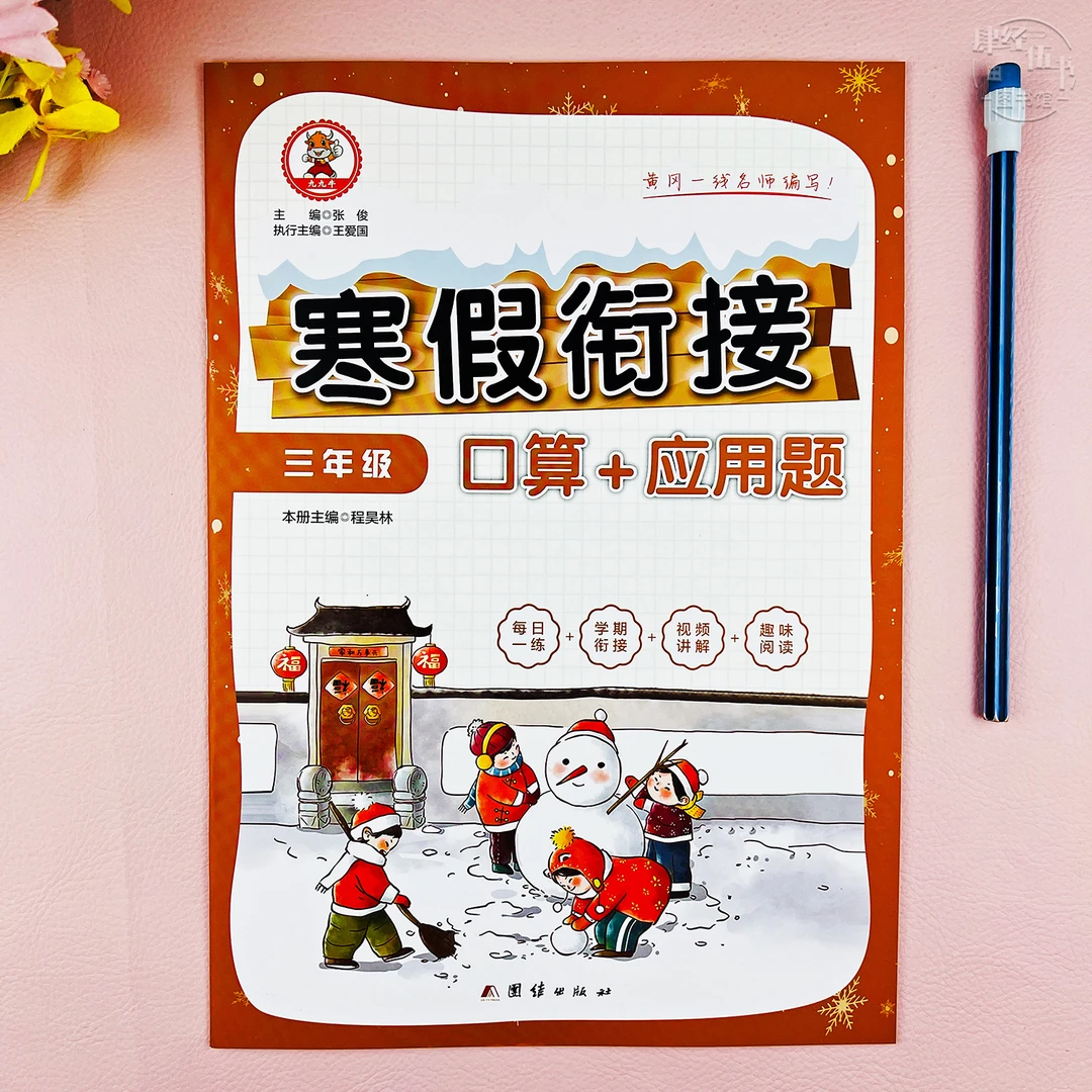 人教版三年级数学寒假口算应用题三年级寒假衔接数学口算题应用题