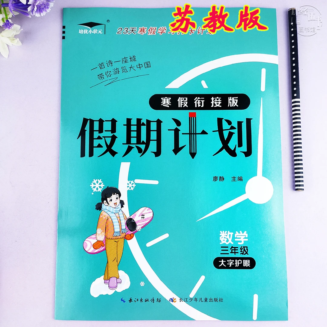 苏教版寒假作业三年级数学寒假衔接计划苏教版三年级寒假数学练习