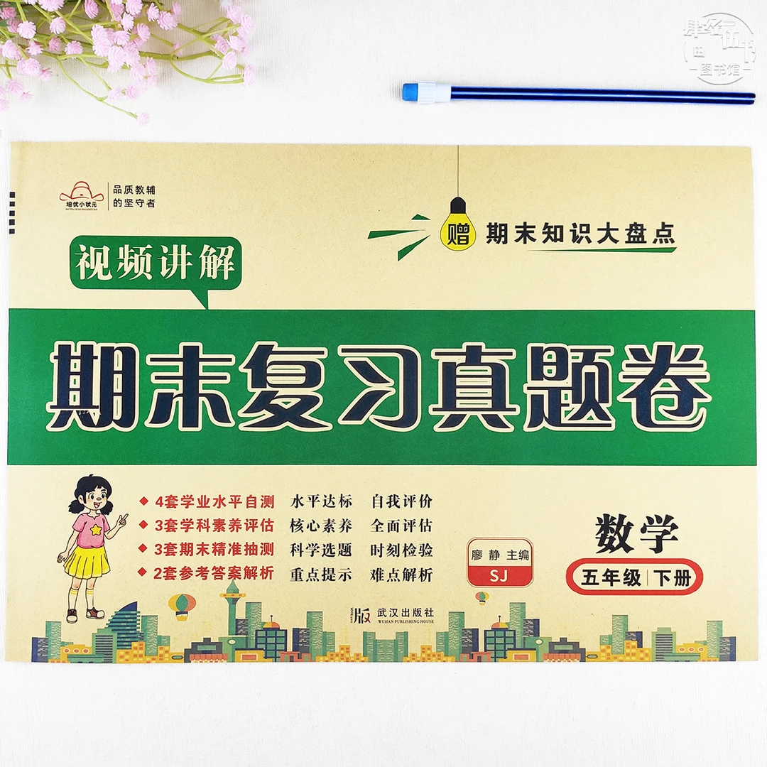 苏教版五年级下册数学期末考试卷苏教版数学期末真题试卷视频讲解