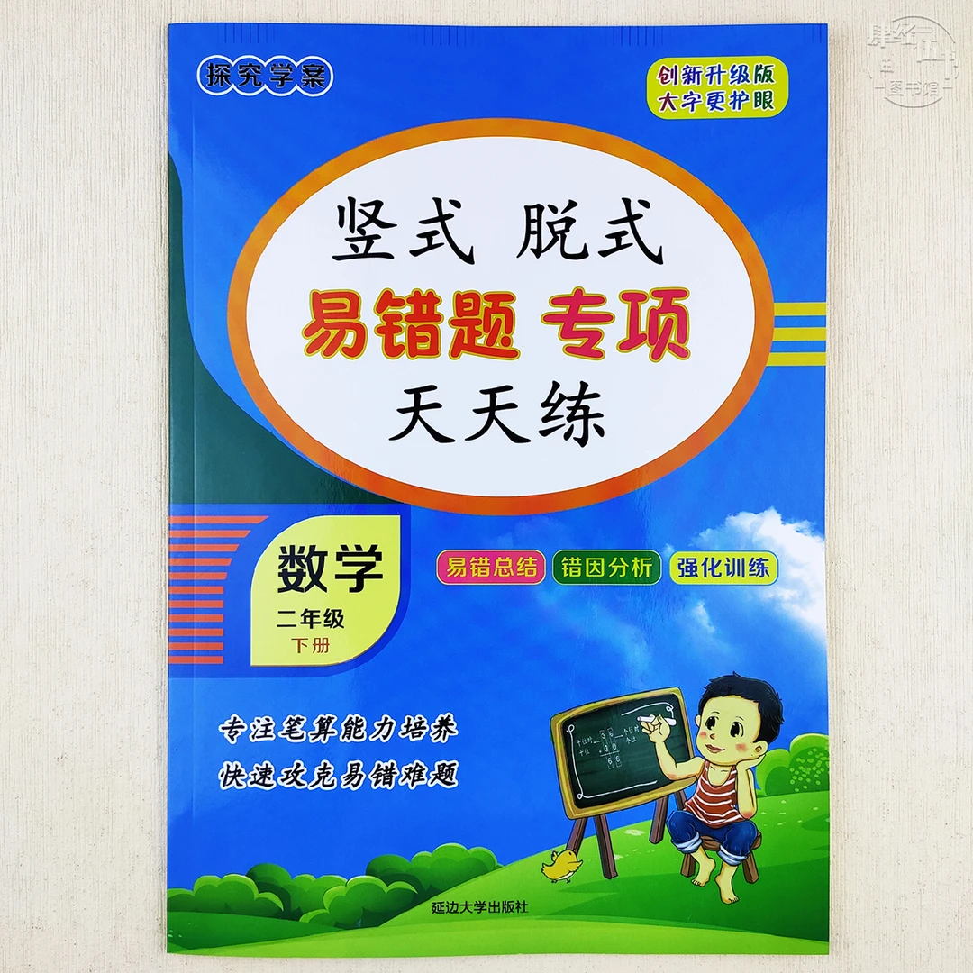 人教版数学二年级下册竖式脱式易错题专项天天练口算笔算专项练
