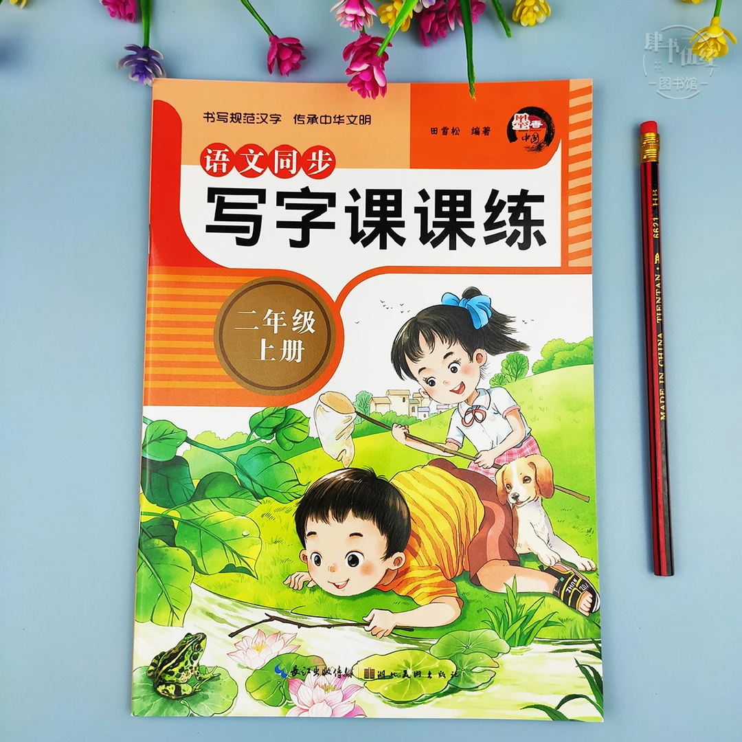 新版语文二年级上册写字练字帖人教版二年级同步练字帖写字课课练
