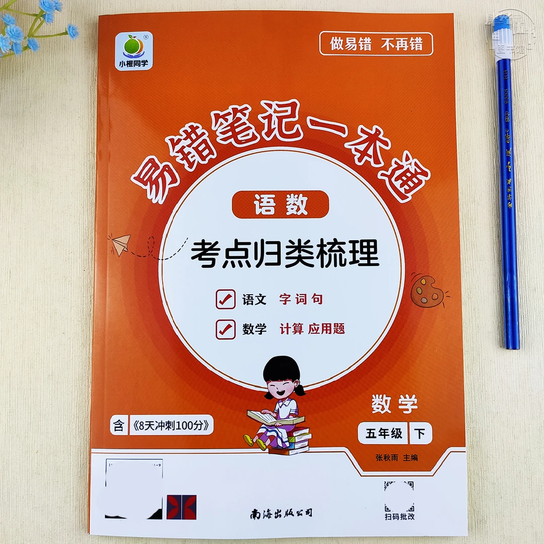 人教版语文数学五年级易错题一本通下册字词句计算应用题错题本
