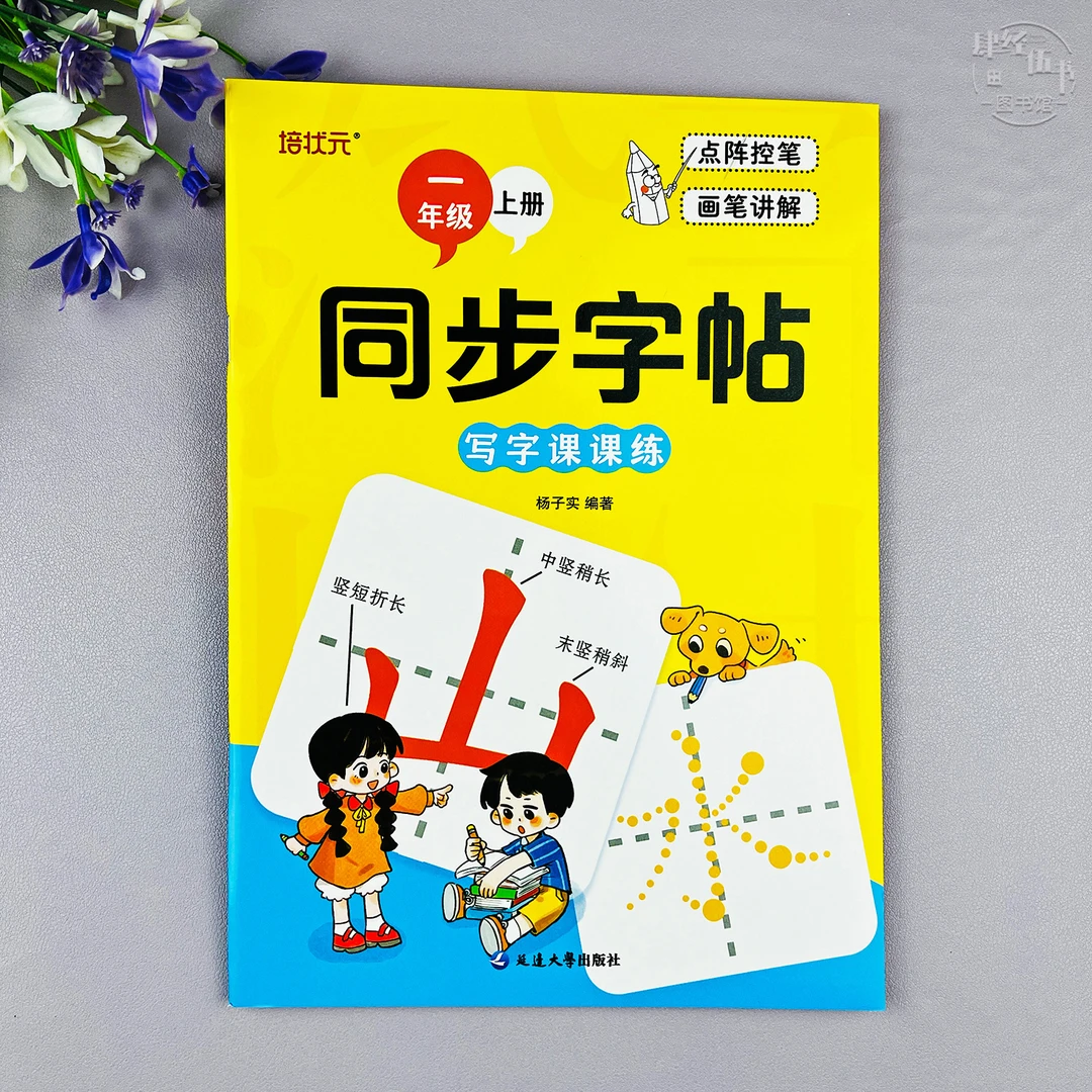 新版语文一年级上册同步练字帖人教版一年级同步练字帖生字练字帖