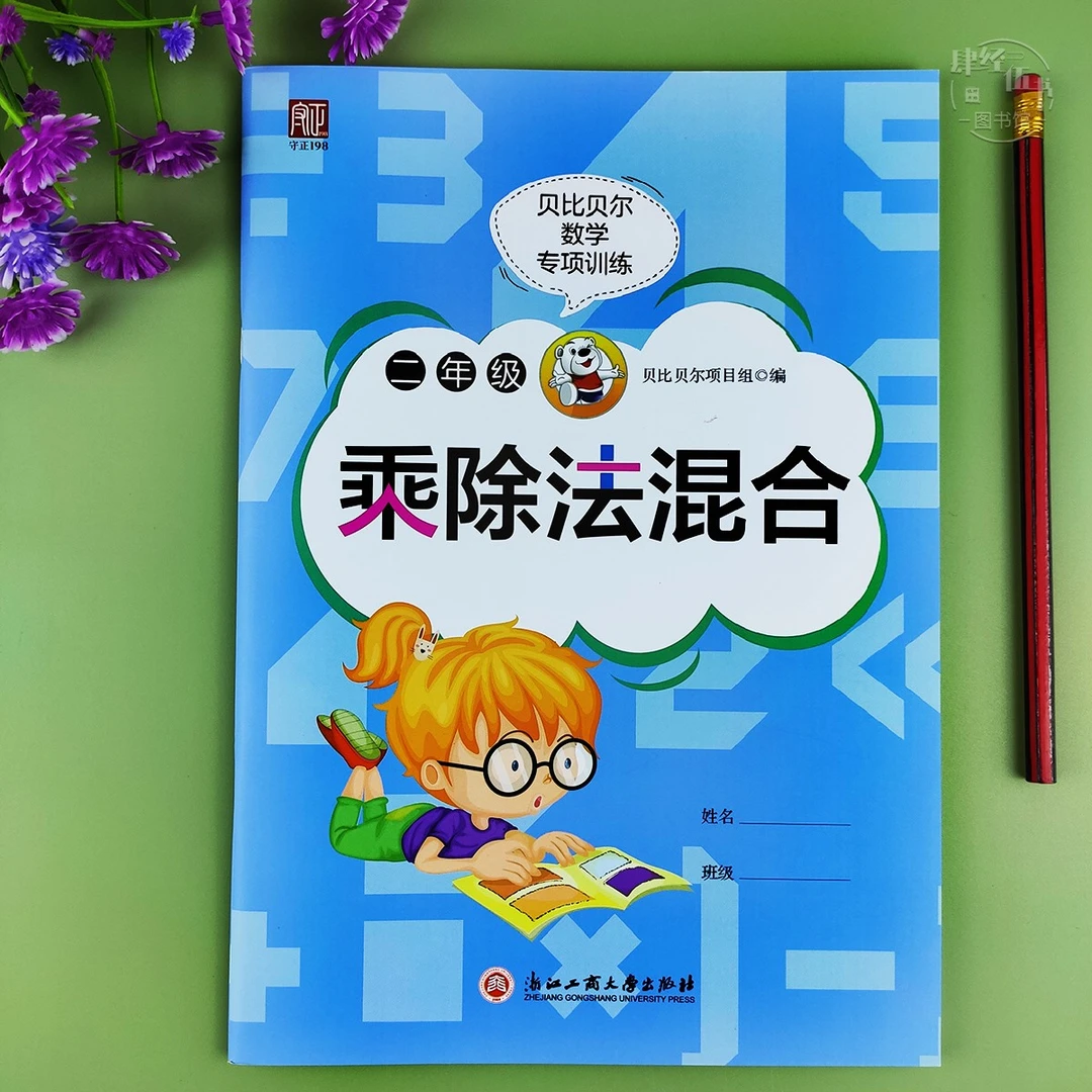 人教版乘除法混合二年级贝比贝尔数学加减乘除计算题专项强化训练