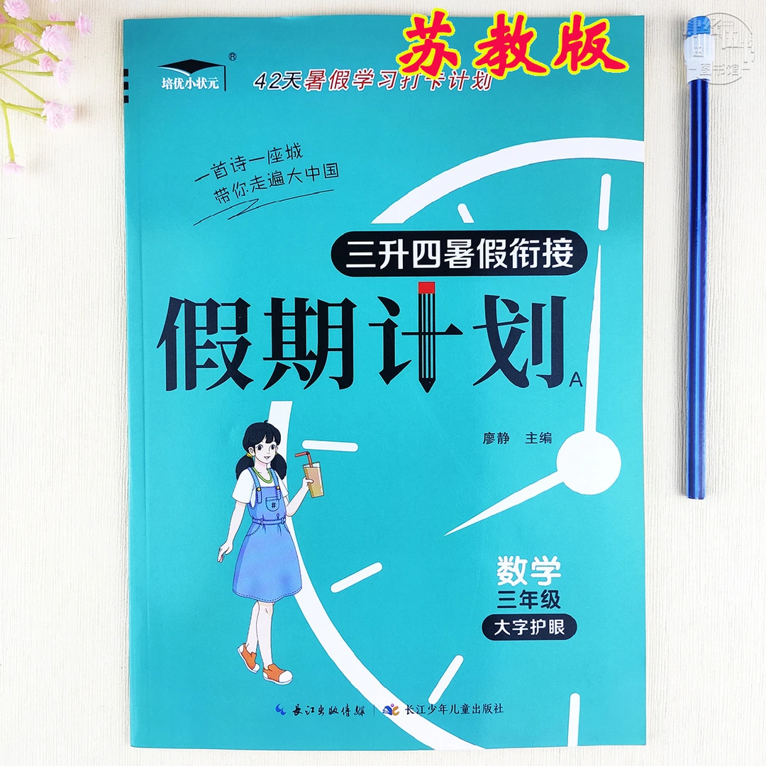 苏教版三年级暑假作业数学暑假衔接苏教版数学三升四年级暑假作业