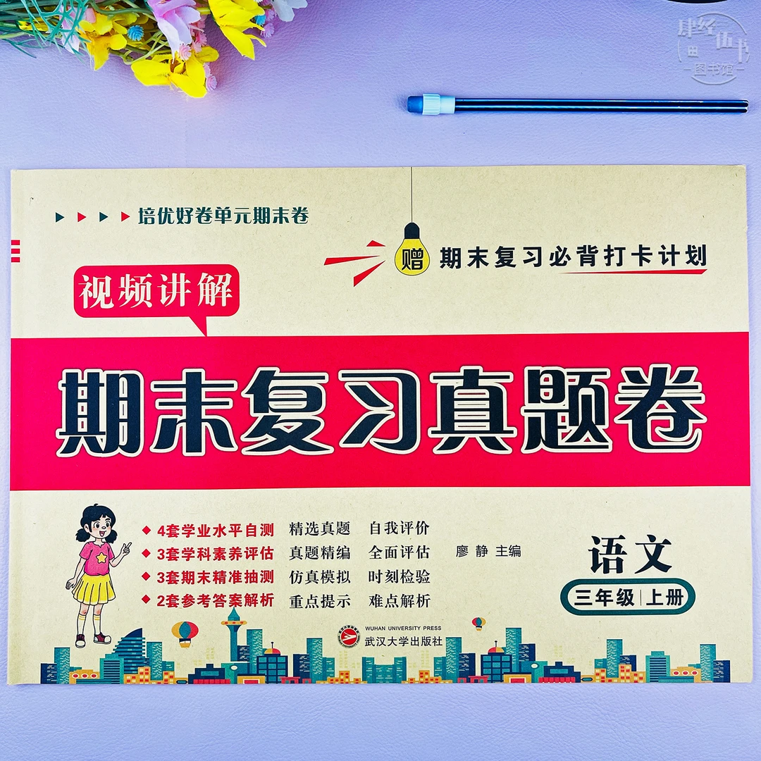 语文三年级上册期末复习考试卷人教版语文期末真题考试卷视频讲解