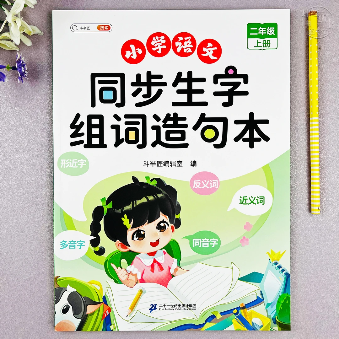 语文二年级上册生字组词造句训练人教版2年级语文字词句基础练习