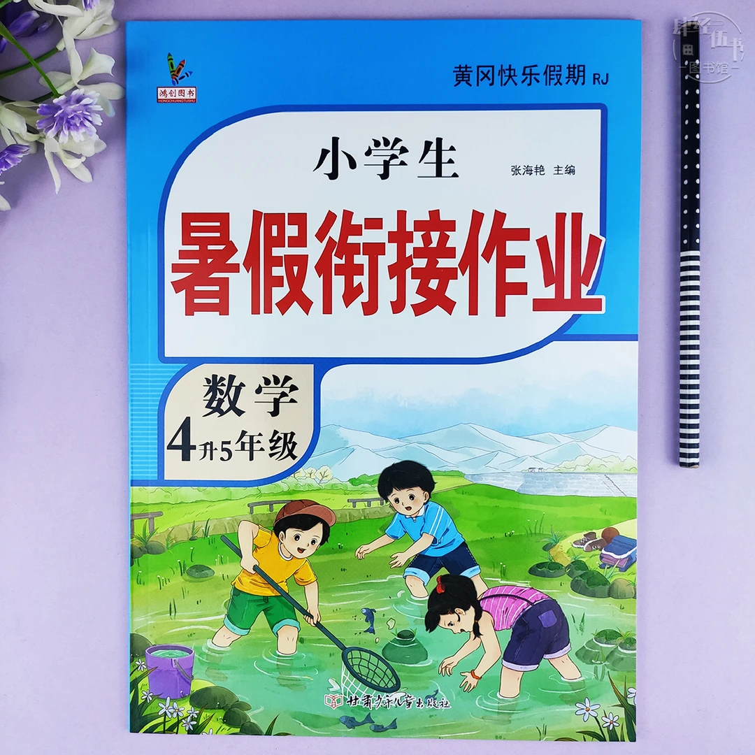 人教版4升5年级数学暑假衔接作业数学四年级暑假作业4年级数学题