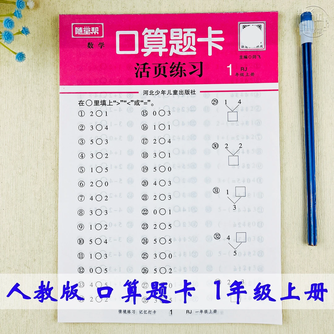 数学一年级上册口算题练习册人教版一年级数学口算计算题活页练习