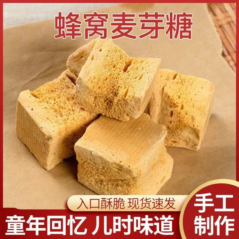 【好吃不粘牙】蜂窝糖麦芽糖叮叮糖饴糖传统手工工艺8090童年回忆