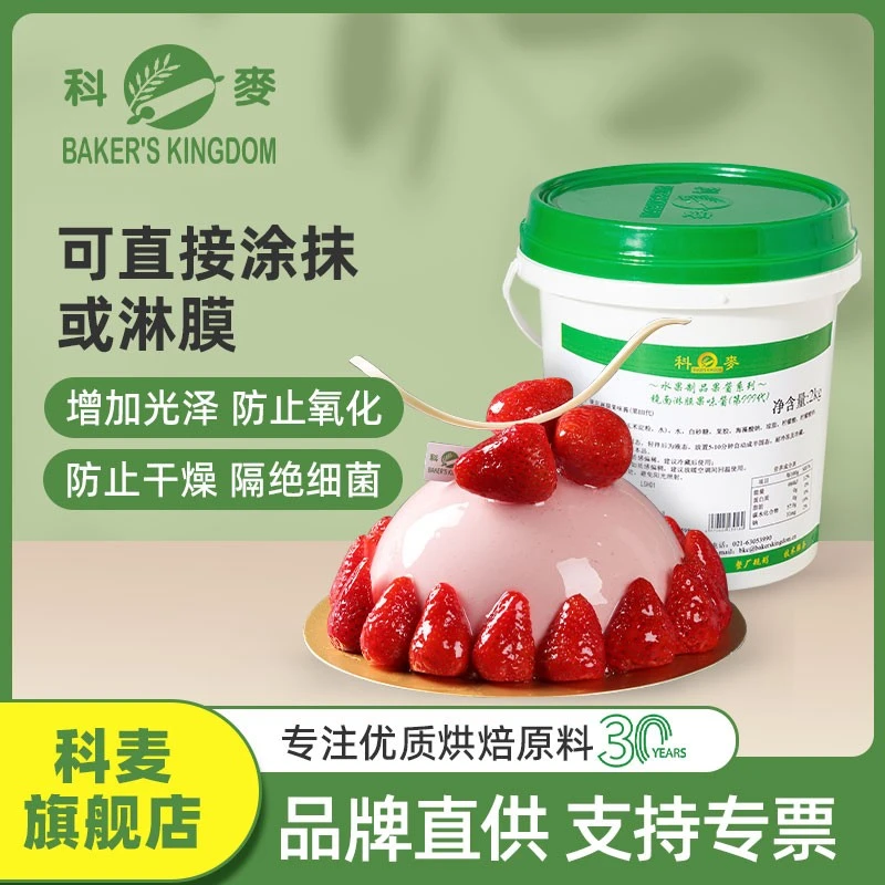 科麦镜面淋膜果味酱 即用2kg镜面果膏糕点表面增亮防氧化烘焙原料