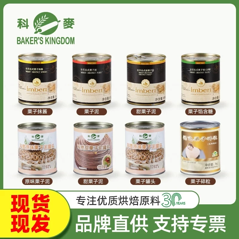 科麦安贝法式栗子泥 进口栗子茸蛋糕蒙布朗栗子泥烘焙原料板栗酱
