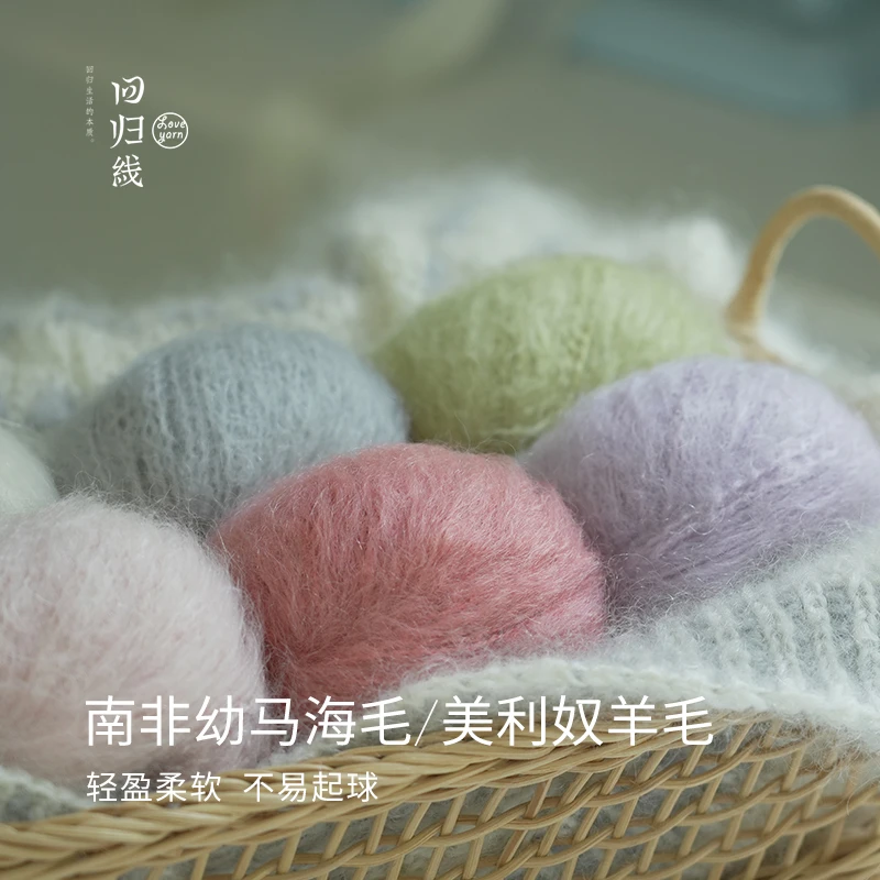 【慕心】回归线新品 64%南非幼马海毛 36%美利奴羊毛  diy手工编织