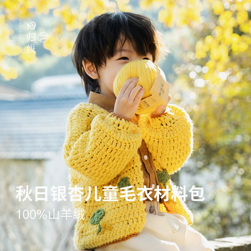 回归线念暖秋日银杏100%山羊绒diy毛线手工编织儿童毛线材料包