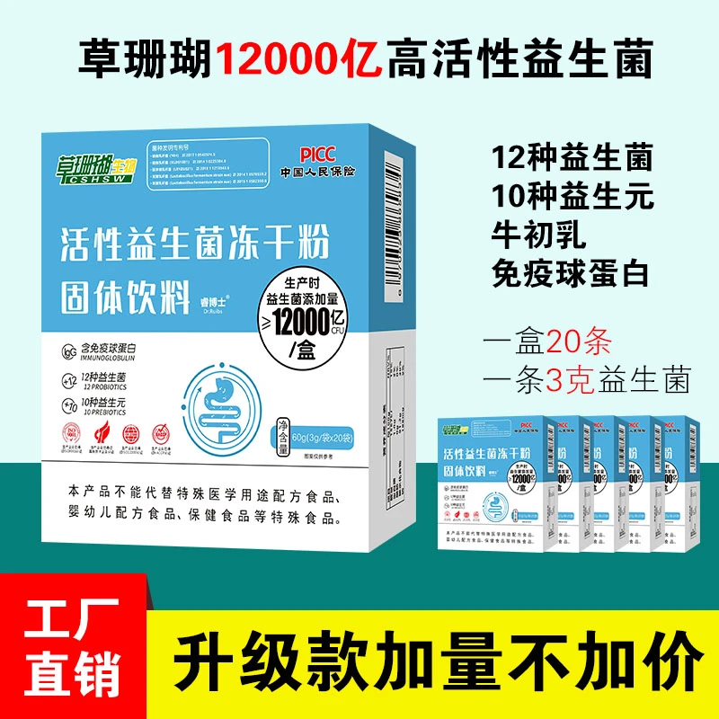 【6盒 共120条】12000亿高活性高营养免疫球蛋白益生菌冻干粉益生元