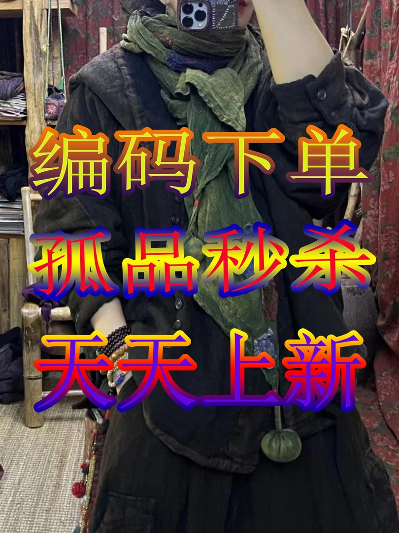 [孤品捡漏]  001-200高货亚麻苎麻棉麻福利 按照主播推荐编码下单