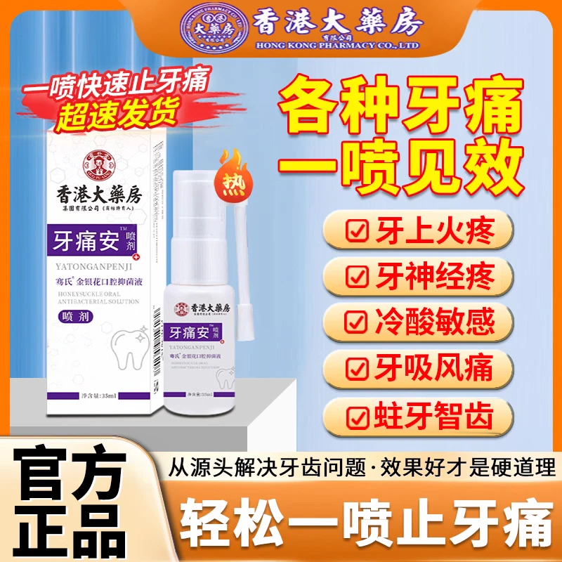 【一喷不痛】正品牙痛安喷剂快速止牙齿痛抑菌草本温和止疼持久便携