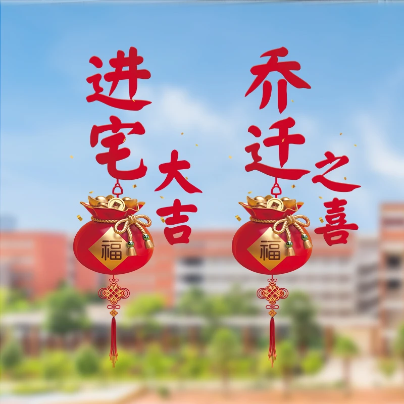 乔迁之喜装饰玻璃窗花静电贴窗户贴新居布置搬家入宅仪式用品大全