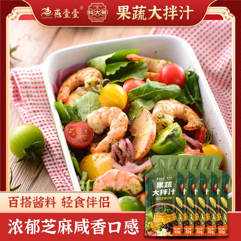 燕壹壹蔬菜大拌汁焙煎芝麻口味轻食果蔬水果沙拉酱调味料沙拉汁BY