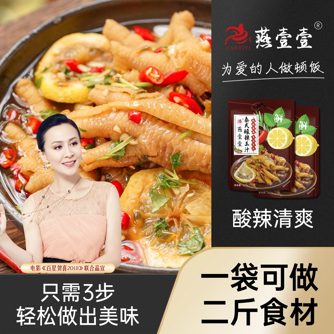 拍一发四 燕壹壹泰式酸辣王汁凉拌鸡爪海鲜酱汁（每袋105g）鲜辣