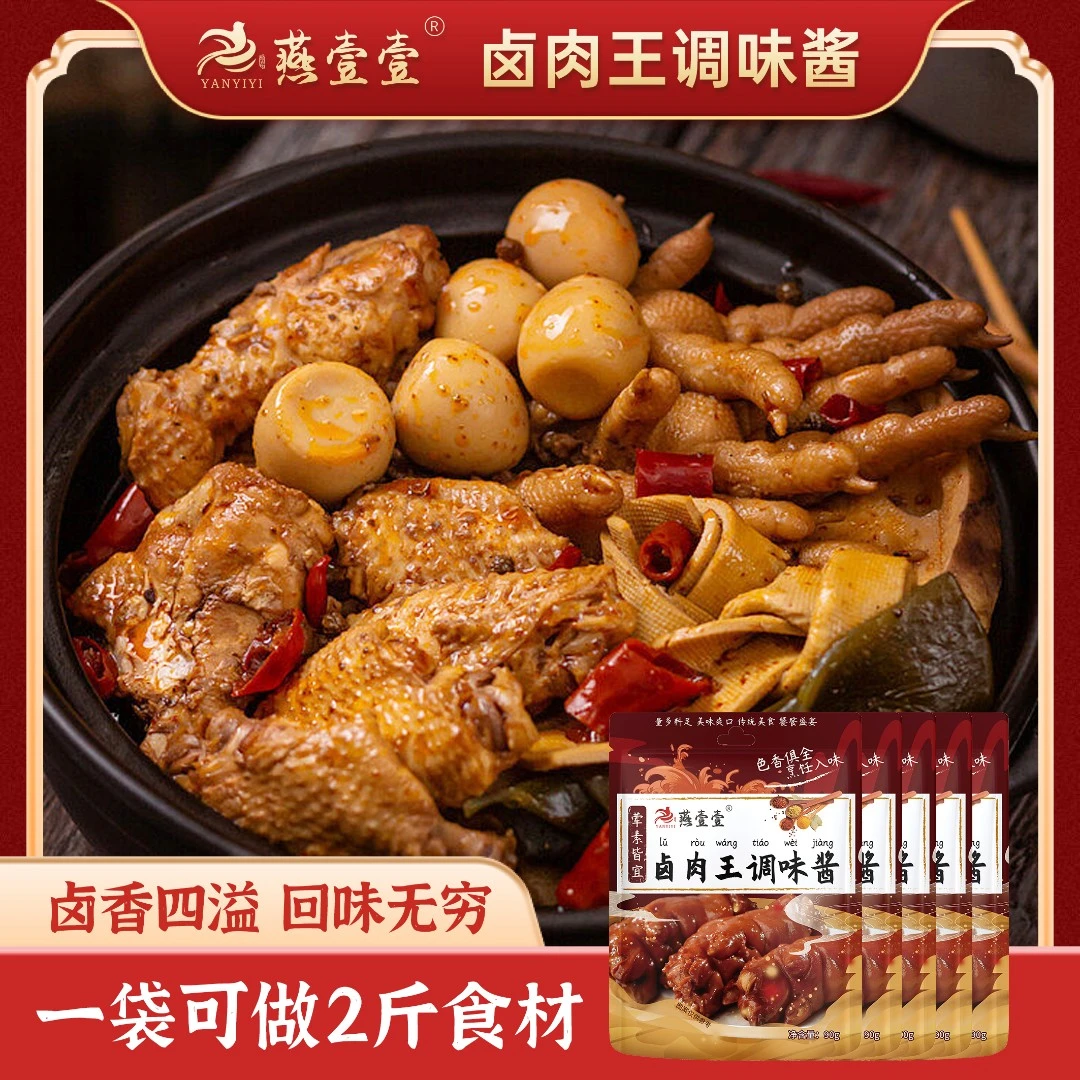 【燕壹壹】卤肉王做菜调味料炖肉酱汁卤水卤肉料（每袋90g）By卤香