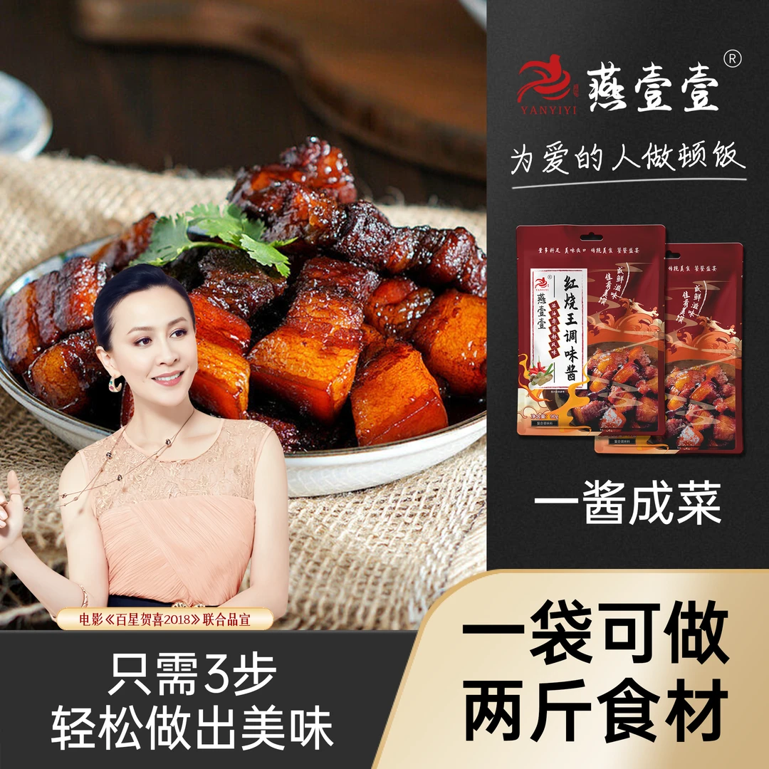 拍一发六 燕壹壹红烧王调味酱炖肉提鲜调味料增香红烧酱（每袋90g