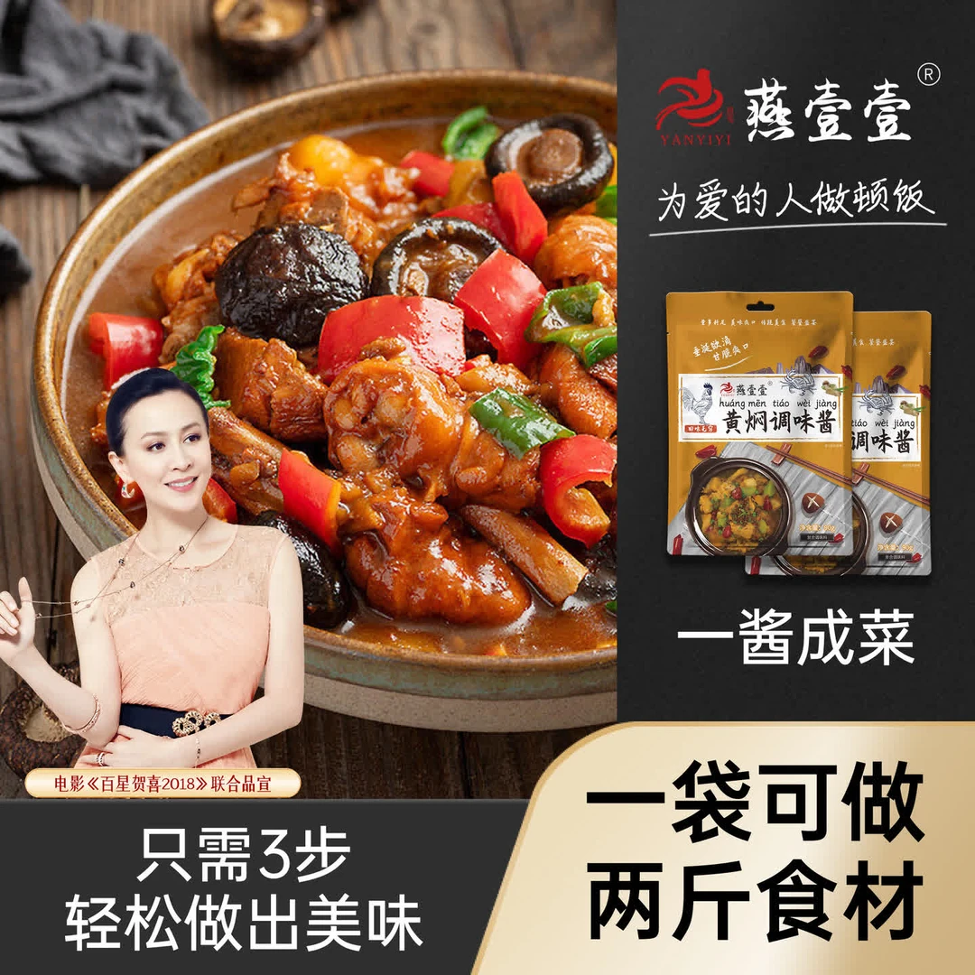拍一发六 燕壹壹黄焖酱汁调味酱黄焖排骨酱调味料(每袋90g)酱香BY