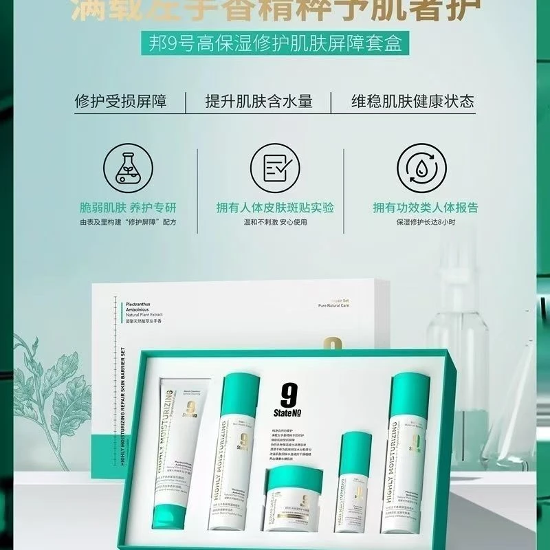 邦9号高保湿修护肌肤屏帐套盒