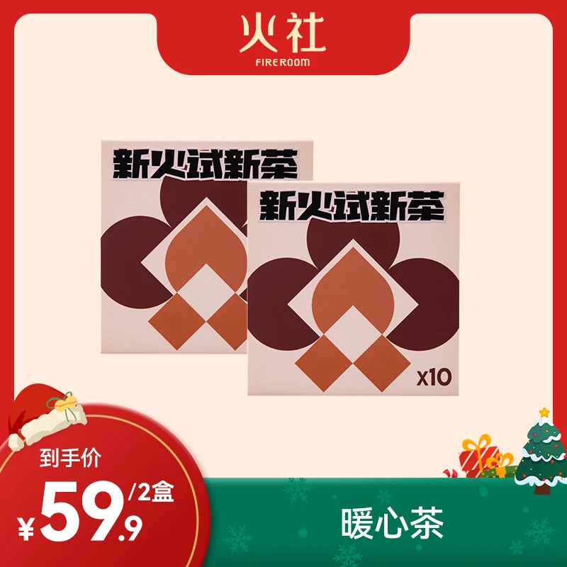 【火社】火社的茶暖心茶两盒