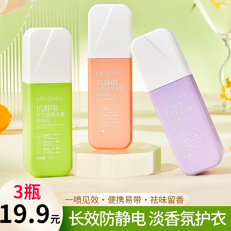 【19.9元3瓶】防静电喷W衣物柔顺剂持久衣服去静电头发去静电